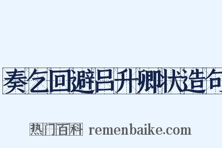 奏乞回避吕升卿状造句是什么意思的图片